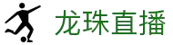 【龙珠直播】龙珠TV体育直播-NBA英超高清赛事-足球篮球免费看球平台